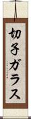 切子ガラス Scroll