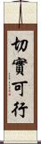 切實可行 Scroll