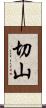 切山 Scroll