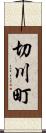 切川町 Scroll
