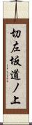 切左坂道ノ上 Scroll