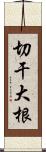 切干大根 Scroll