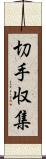 切手収集 Scroll