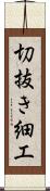 切抜き細工 Scroll