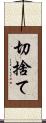 切捨て Scroll