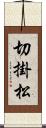 切掛松 Scroll