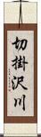 切掛沢川 Scroll