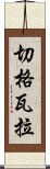 切格瓦拉 Scroll