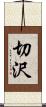 切沢 Scroll