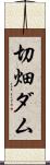 切畑ダム Scroll