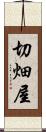 切畑屋 Scroll