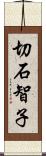 切石智子 Scroll