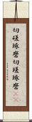 切磋琢磨 Scroll