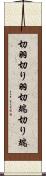 切羽 Scroll