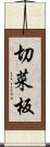 切菜板 Scroll