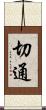 切通 Scroll