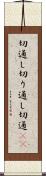 切通し Scroll
