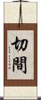 切間 Scroll