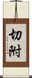 切附 Scroll