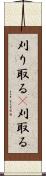 刈り取る(P) Scroll