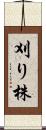 刈り株 Scroll