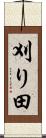 刈り田 Scroll