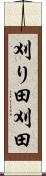 刈り田 Scroll