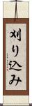 刈り込み Scroll