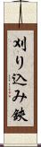 刈り込み鋏 Scroll