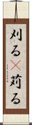 刈る(P) Scroll