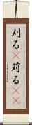 刈る(P) Scroll
