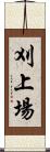 刈上場 Scroll