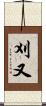 刈又 Scroll