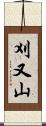 刈又山 Scroll