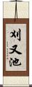 刈又池 Scroll