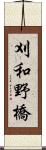 刈和野橋 Scroll