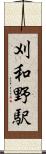 刈和野駅 Scroll