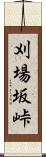 刈場坂峠 Scroll