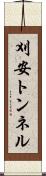 刈安トンネル Scroll