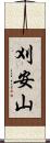 刈安山 Scroll