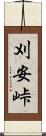 刈安峠 Scroll
