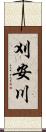 刈安川 Scroll