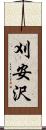 刈安沢 Scroll