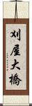 刈屋大橋 Scroll