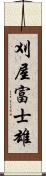 刈屋富士雄 Scroll