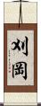 刈岡 Scroll