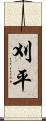刈平 Scroll