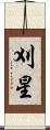 刈星 Scroll