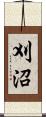 刈沼 Scroll