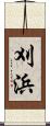 刈浜 Scroll